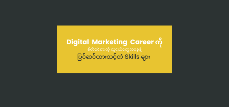 Digital Marketing Careers ကိုစိတ်ဝင်စားတဲ့လူငယ်တွေအနေနဲ့ပြင်ဆင်ထားသင့်တဲ့ Skill များ