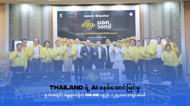 Thailand ရဲ့ AI စနစ်အောင်မြင်မှု – (၅) လအတွင်း အန္တရာယ်ရှိတဲ့ Online ပစ္စည်း ၁ သိန်းကျော် ဖမ်းမိ