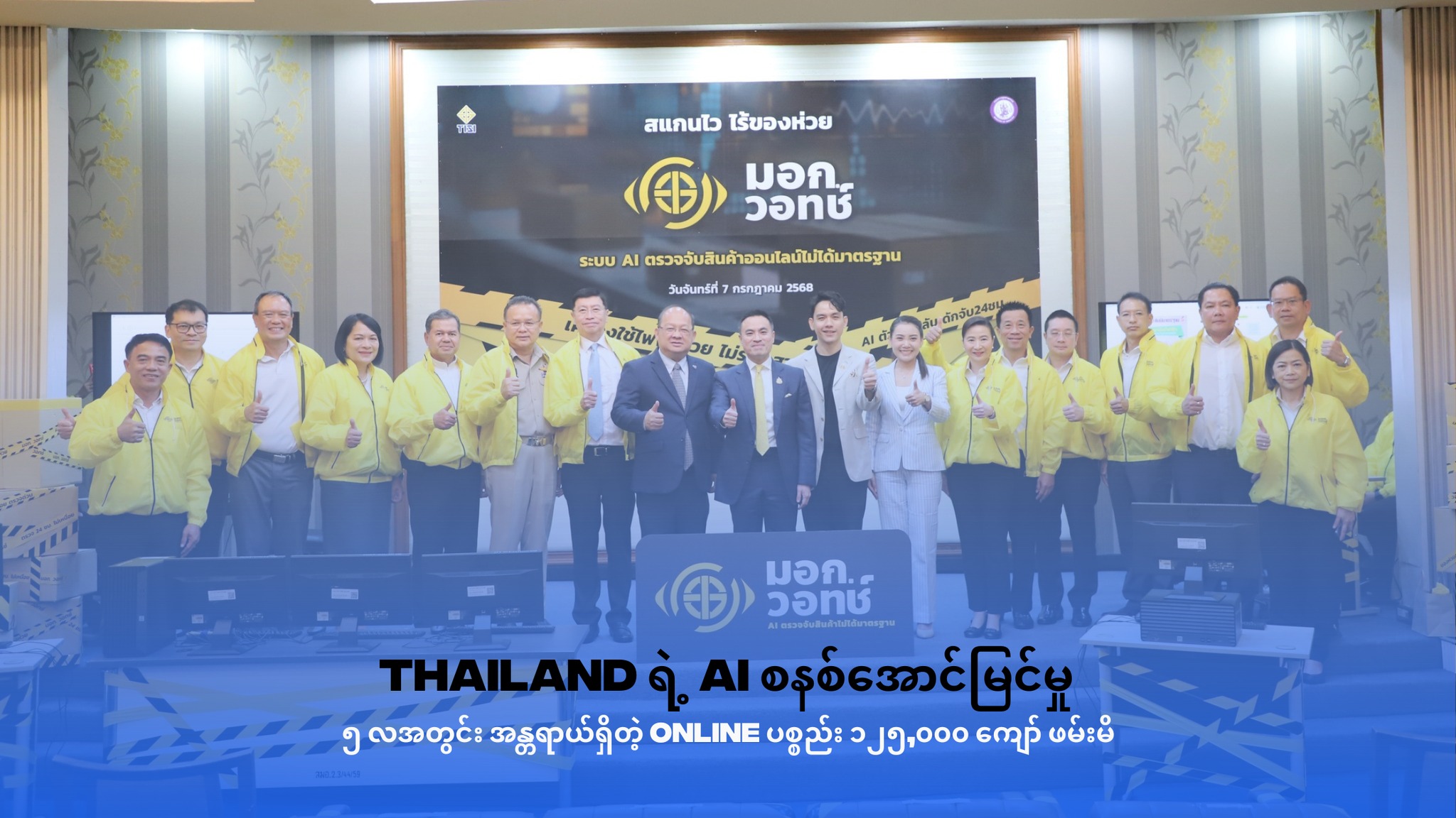 Thailand ရဲ့ AI စနစ်အောင်မြင်မှု – (၅) လအတွင်း အန္တရာယ်ရှိတဲ့ Online ပစ္စည်း ၁ သိန်းကျော် ဖမ်းမိ