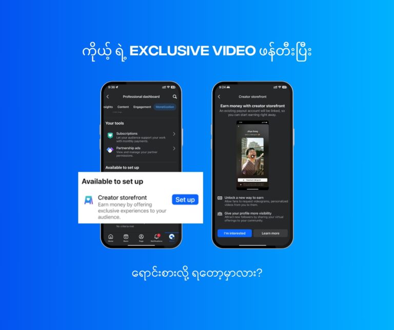 Facebook Storefront ဘာလဲ? | Creator တွေအသုံးဝင်လား