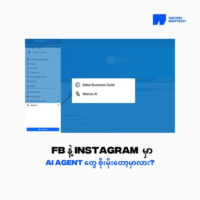 Manus AI အခု Meta နဲ့ တရားဝင် ပူးပေါင်းလိုက်ပြီဆိုတဲ့ သတင်းကို ကြားပြီးကြပြီလား?