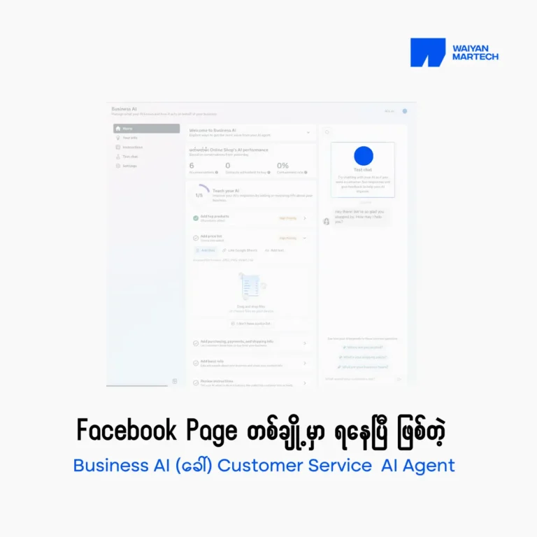 Facebook Page တစ်ချို့မှာ ရနေပြီဖြစ်တဲ့ Business AI (သို့) Customer Service AI Agent