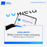 နိုင်ငံခြား customer target လုပ်နေသူတွေ — ဒီတစ်ပတ်ကစ ဈေး 2~5% တက်တော့မယ့် Location Fee