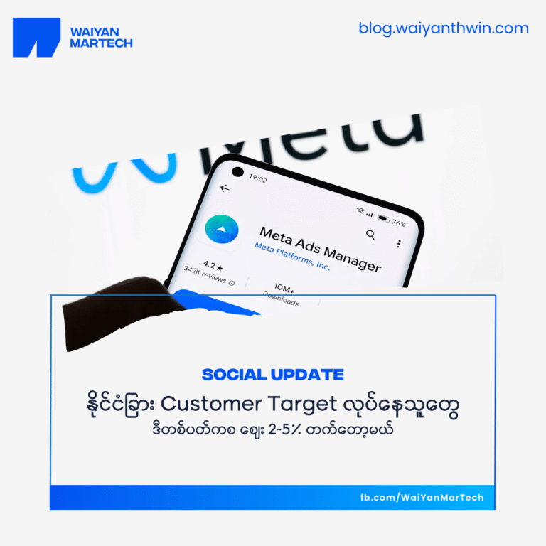 နိုင်ငံခြား customer target လုပ်နေသူတွေ — ဒီတစ်ပတ်ကစ ဈေး 2~5% တက်တော့မယ့် Location Fee
