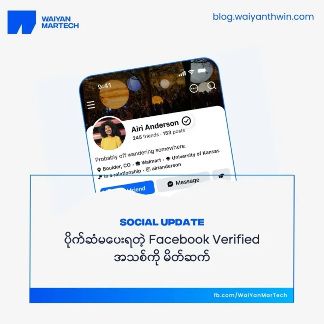 ပိုက်ဆံ မပေးရတဲ့ Facebook Verified အသစ်ကို – မိတ်ဆက်
