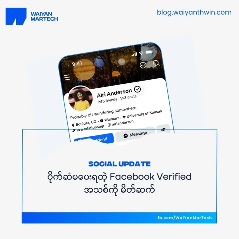 ပိုက်ဆံ မပေးရတဲ့ Facebook Verified အသစ်ကို – မိတ်ဆက်