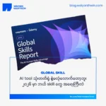 AI tool သုံးတတ်ရုံ နဲ့မလုံလောက်တော့ဘူး – ၂၀၂၆ မှာ ဘယ် skill တွေ အရေးကြီးလဲ