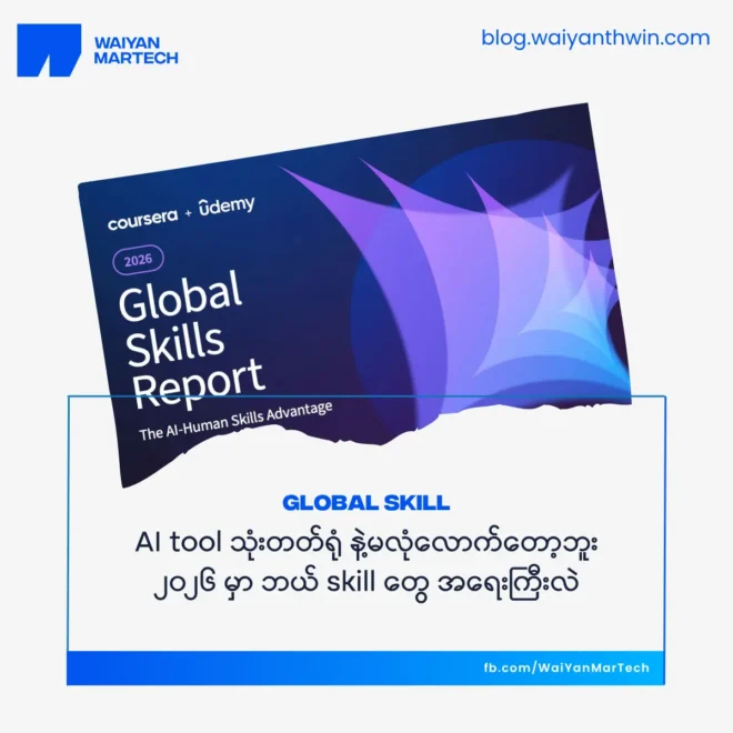 AI tool သုံးတတ်ရုံ နဲ့မလုံလောက်တော့ဘူး – ၂၀၂၆ မှာ ဘယ် skill တွေ အရေးကြီးလဲ